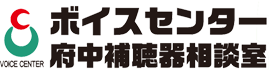 ボイスセンター府中補聴器相談室